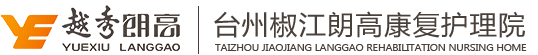台州椒江朗高康复护理院